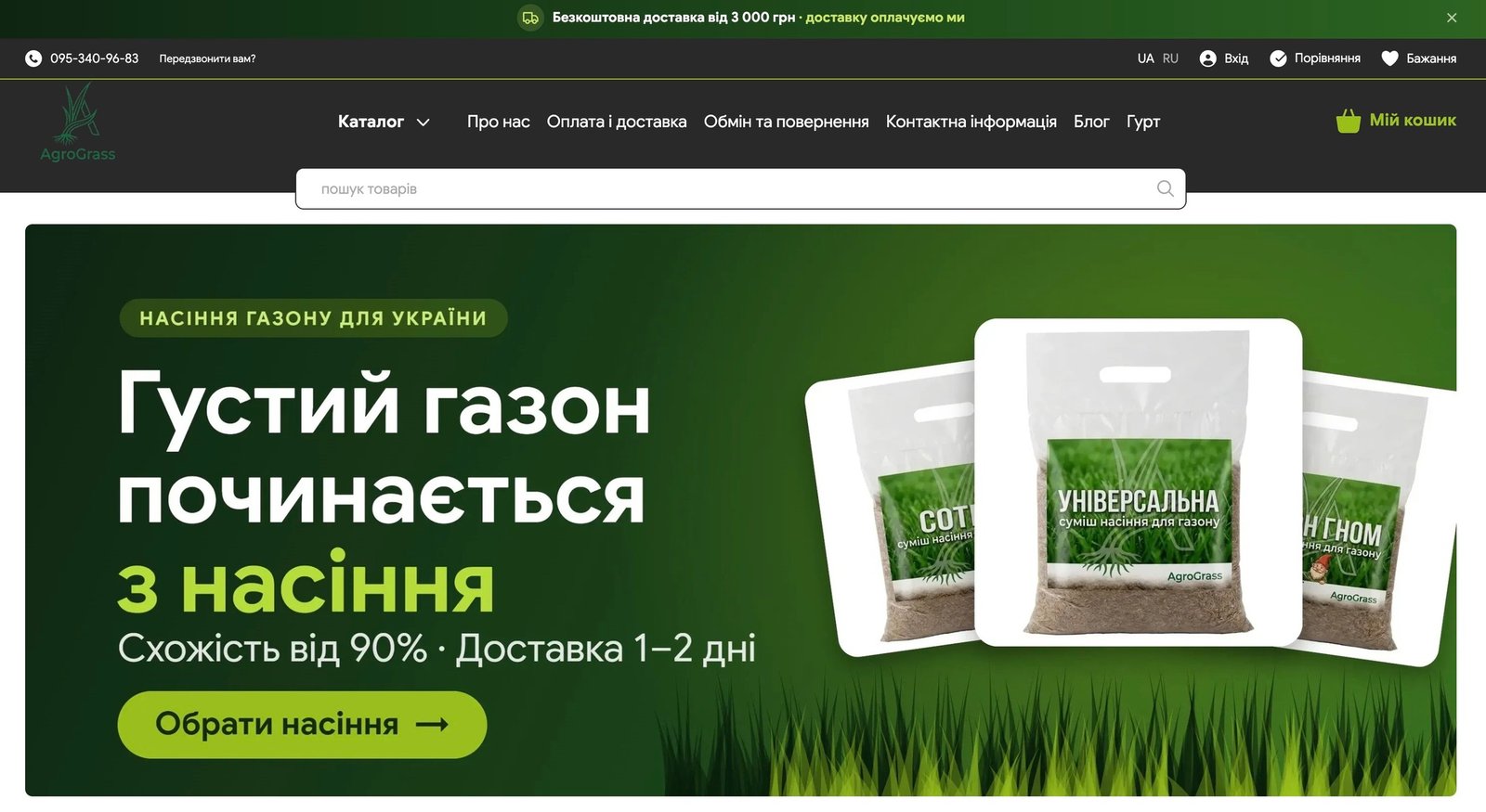 Просування інтернет-магазину насіння газону